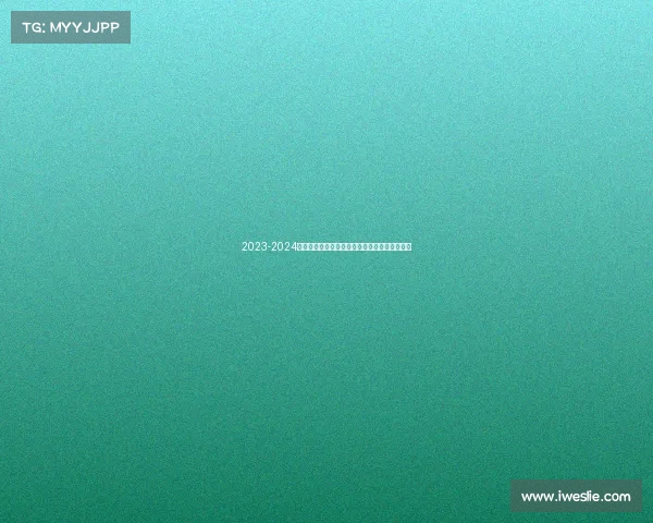 2023-2024德甲赛季全面回顾:冠军之争与新兴力量的崛起 2023-2024德甲赛季全面回顾:冠军之争与新兴力量的崛起