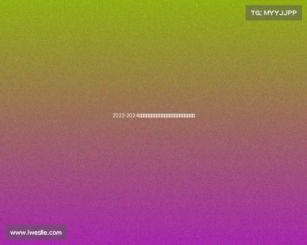 2023-2024德甲赛季精彩回顾:冠军争夺与球队表现全面解析 2023-2024德甲赛季精彩回顾:冠军争夺与球队表现全面解析