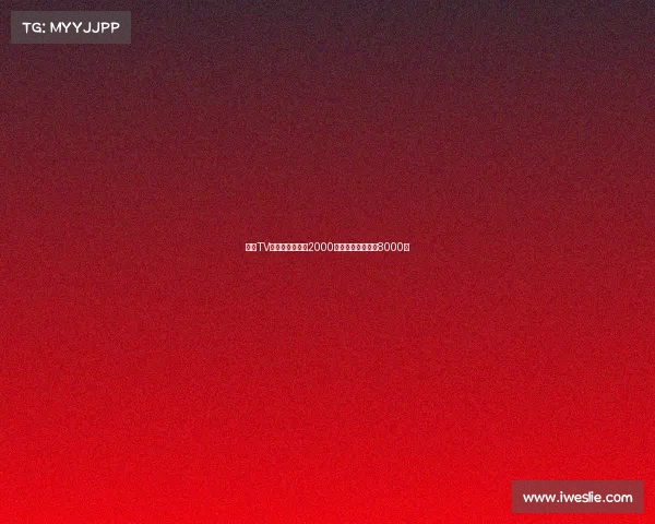 米兰TV总监：阿斯拉尼2000万尤纳斯穆萨价值8000万