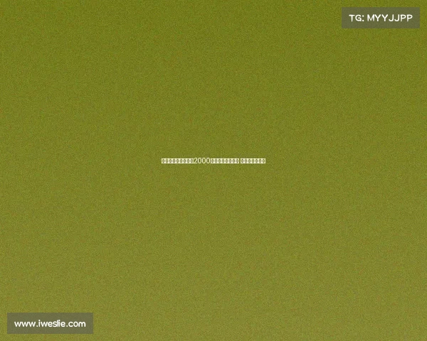 阿斯：贝蒂斯愿支付2000万欧或租借安东尼 球员愿降薪回归