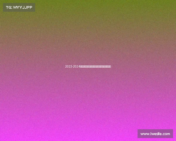 2023-2024德甲赛季全面回顾：冠军之争与新兴力量的崛起