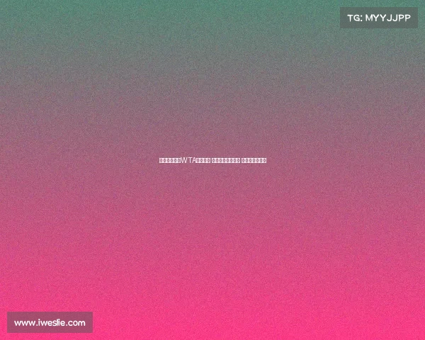 萨巴伦卡领跑WTA最新排名 斯瓦泰克重返第二 郑钦文稳居第七