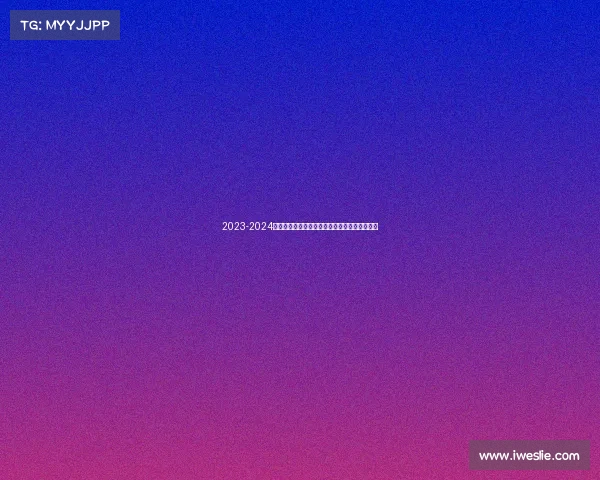 2023-2024德甲赛季全面回顾：冠军之争与新兴力量的崛起