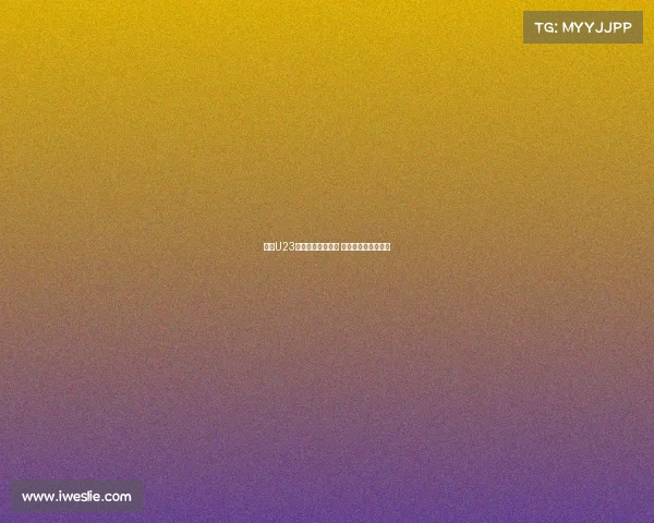 西甲U23联赛崛起培养新星 打造未来足坛新势力